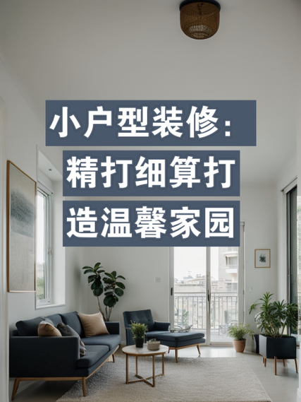 装修小包,精打细算,打造温馨家居新篇章 买房须知 装修小包,精打细算,打造温馨家居新篇章 装修小包,精打细算,打造温馨家居新篇章 买房须知