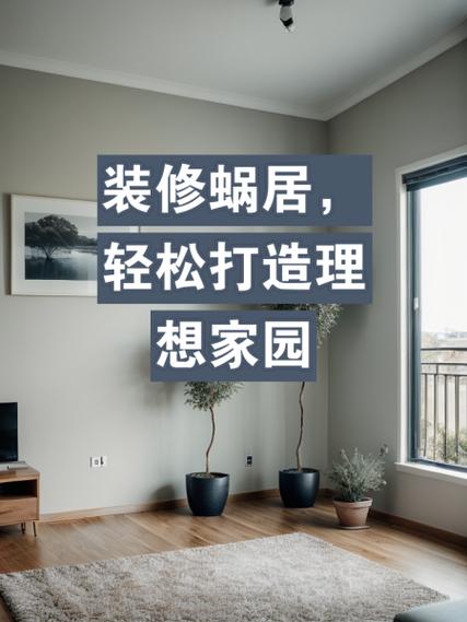 装修期资金计算,合理规划,轻松打造理想家园 家居设计 装修期资金计算,合理规划,轻松打造理想家园 装修期资金计算,合理规划,轻松打造理想家园 家居设计
