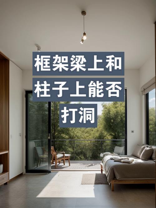 装修梁上能否打洞介绍家居安全与美观的平衡之路 家居设计 装修梁上能否打洞介绍家居安全与美观的平衡之路 装修梁上能否打洞介绍家居安全与美观的平衡之路 家居设计