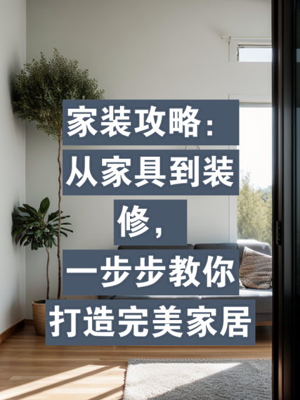 从装修到入住,必备攻略助力完美家居生活 家居装饰 从装修到入住,必备攻略助力完美家居生活 从装修到入住,必备攻略助力完美家居生活 家居装饰