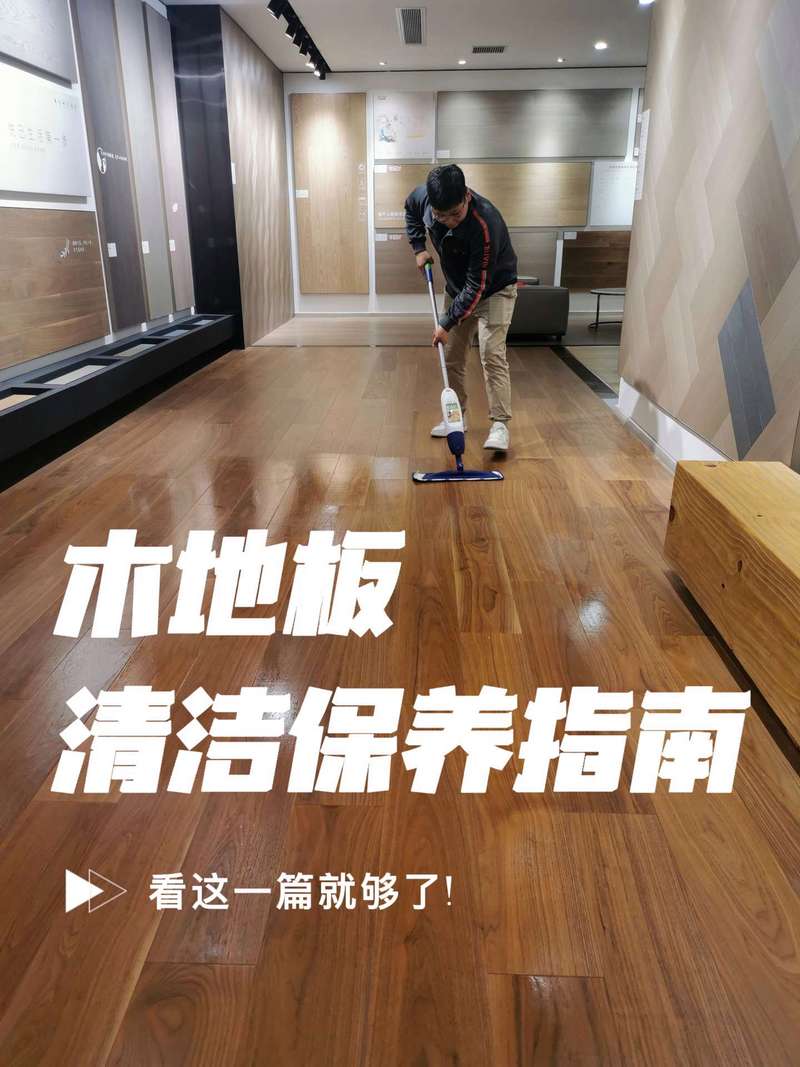 地板保养之路,守护家的温馨之地 买房须知 地板保养之路,守护家的温馨之地 地板保养之路,守护家的温馨之地 买房须知