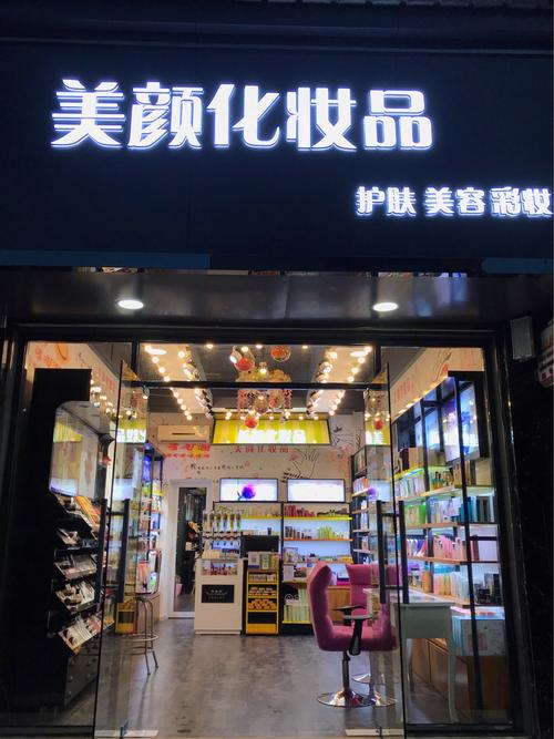 化妆品店门头装修,艺术与商业的完美融合 装修知识 化妆品店门头装修,艺术与商业的完美融合 化妆品店门头装修,艺术与商业的完美融合 装修知识