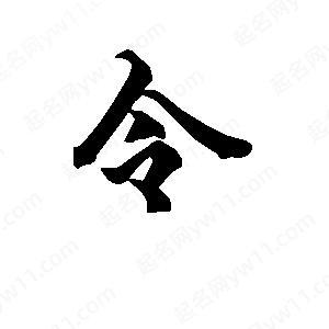 令字装饰的艺术魅力,探寻汉字之美_怎么装饰令字 买房须知 令字装饰的艺术魅力,探寻汉字之美_怎么装饰令字 令字装饰的艺术魅力,探寻汉字之美_怎么装饰令字 买房须知