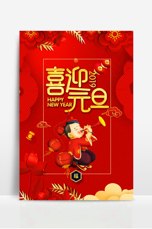 元旦海报装饰,喜庆迎新,文化韵味浓_元旦海报装饰 家居设计 元旦海报装饰,喜庆迎新,文化韵味浓_元旦海报装饰 元旦海报装饰,喜庆迎新,文化韵味浓_元旦海报装饰 家居设计