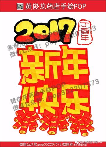 POP字体装饰新年,喜庆氛围中的现代演绎_pop字体装饰新年 二手房 POP字体装饰新年,喜庆氛围中的现代演绎_pop字体装饰新年 POP字体装饰新年,喜庆氛围中的现代演绎_pop字体装饰新年 二手房